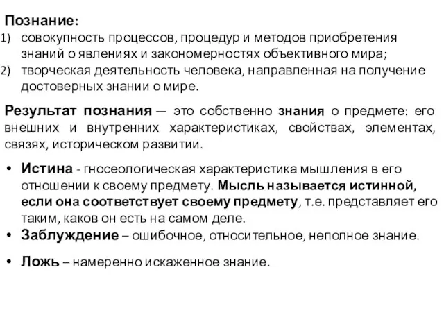 Познание: совокупность процессов, процедур и методов приобретения знаний о явлениях