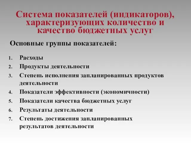 Система показателей (индикаторов), характеризующих количество и качество бюджетных услуг Основные