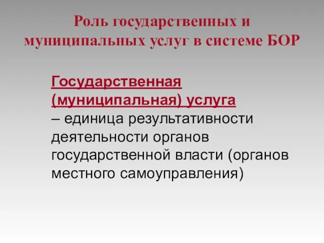 Роль государственных и муниципальных услуг в системе БОР Государственная (муниципальная)