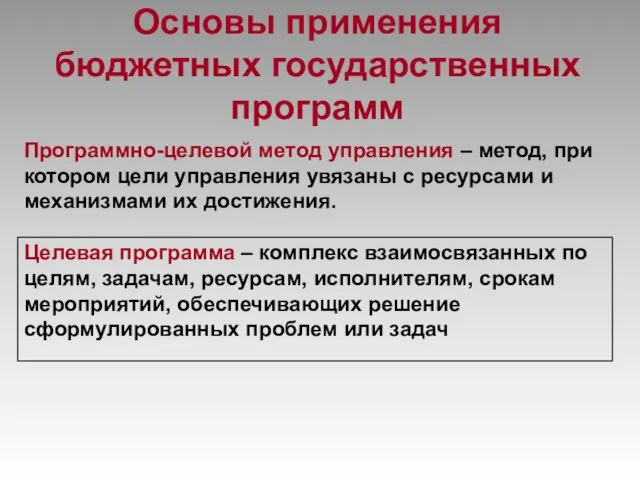 Основы применения бюджетных государственных программ Программно-целевой метод управления – метод,