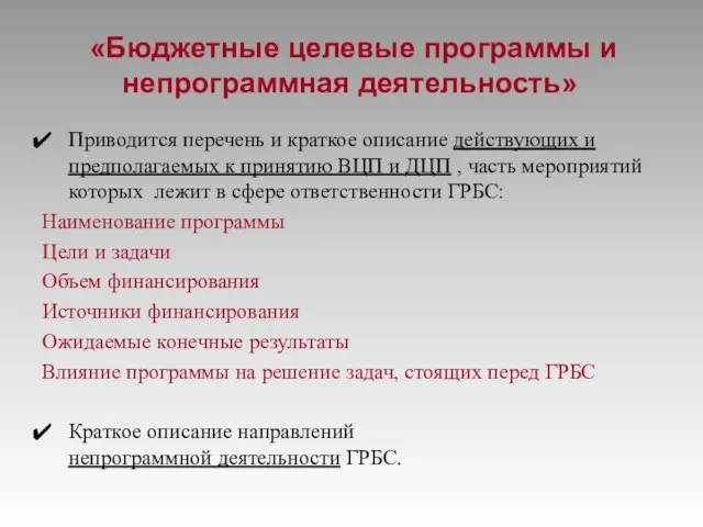 «Бюджетные целевые программы и непрограммная деятельность» Приводится перечень и краткое