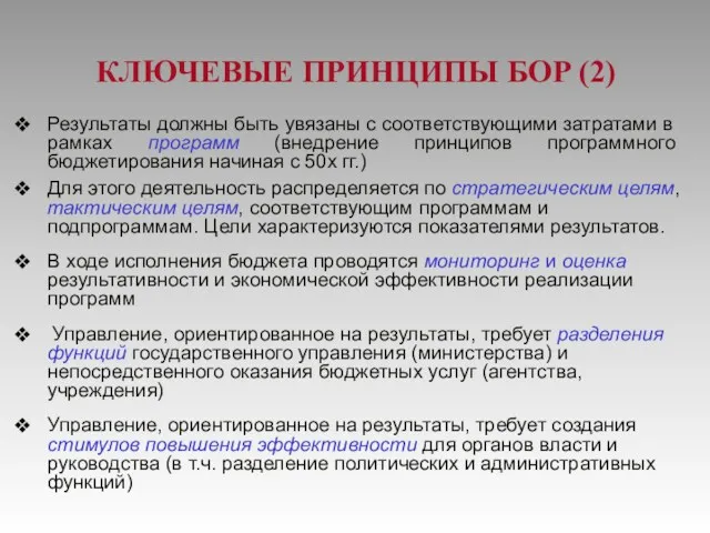 КЛЮЧЕВЫЕ ПРИНЦИПЫ БОР (2) Результаты должны быть увязаны с соответствующими