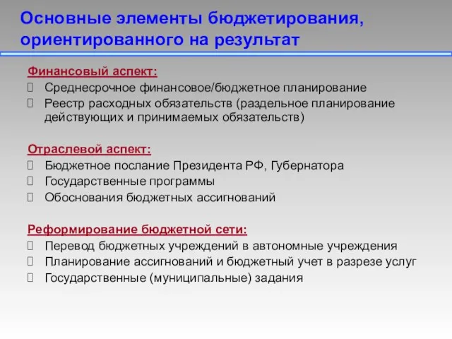 Финансовый аспект: Среднесрочное финансовое/бюджетное планирование Реестр расходных обязательств (раздельное планирование