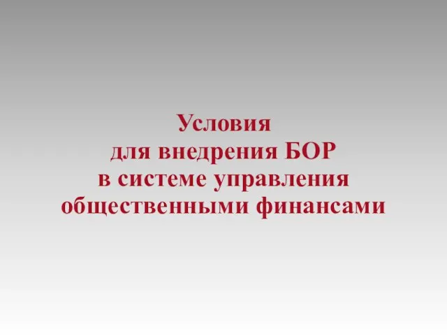 Условия для внедрения БОР в системе управления общественными финансами