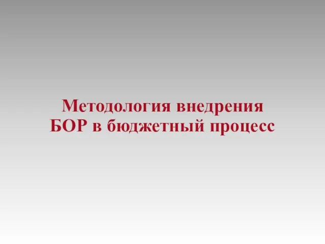 Методология внедрения БОР в бюджетный процесс