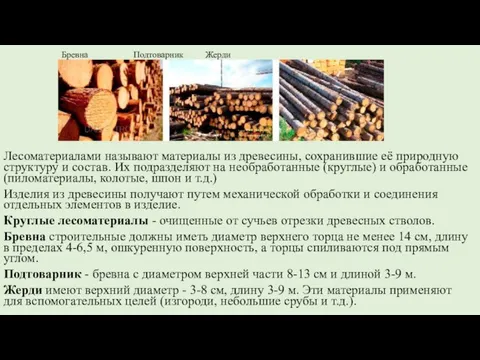 Лесоматериалами называют материалы из древесины, сохранившие её природную структуру и состав. Их подразделяют