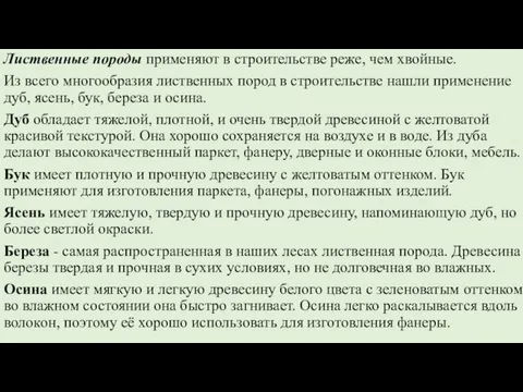 Лиственные породы применяют в строительстве реже, чем хвойные. Из всего многообразия лиственных пород