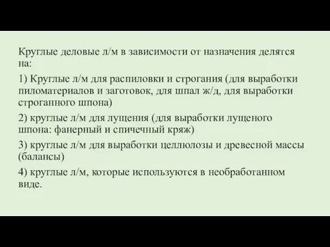 Круглые деловые л/м в зависимости от назначения делятся на: 1) Круглые л/м для