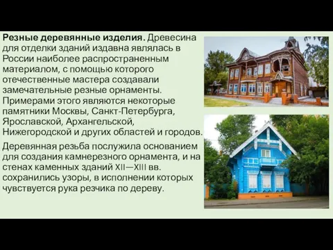 Резные деревянные изделия. Древесина для отделки зданий издавна являлась в России наиболее распространенным
