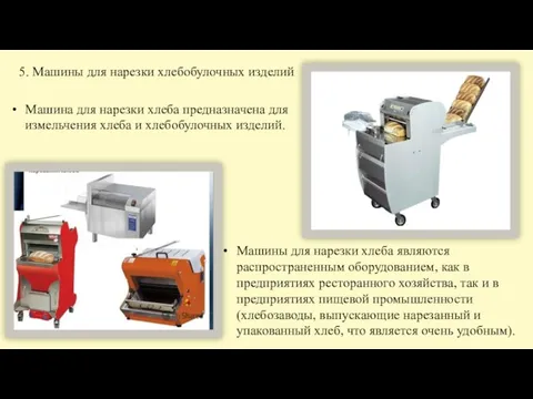 Машина для нарезки хлеба предназначена для измельчения хлеба и хлебобулочных