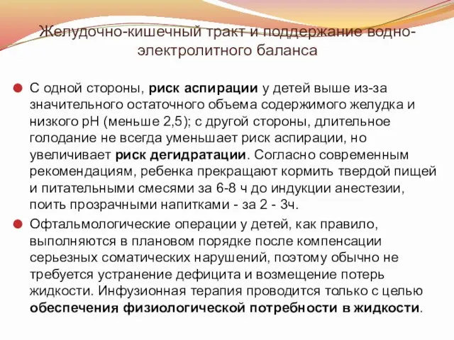 Желудочно-кишечный тракт и поддержание водно-электролитного баланса С одной стороны, риск