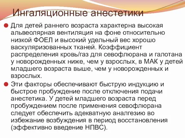 Ингаляционные анестетики Для детей раннего возраста характерна высокая альвеолярная вентиляция