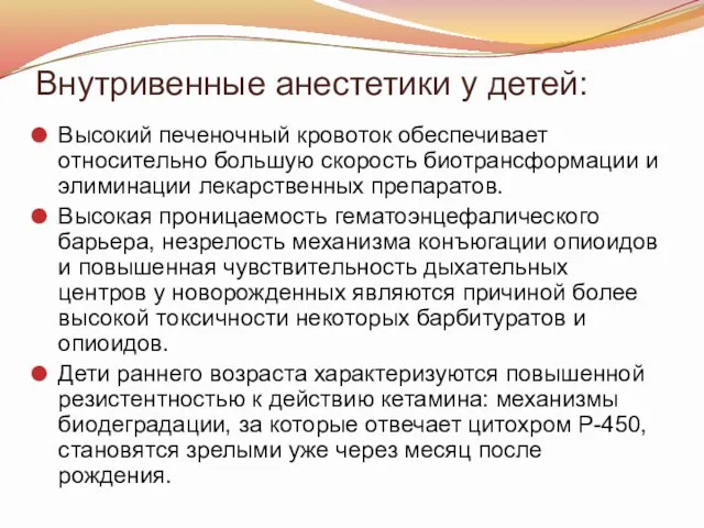 Внутривенные анестетики у детей: Высокий печеночный кровоток обеспечивает относительно большую