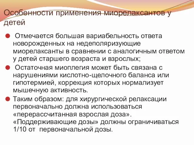 Особенности применения миорелаксантов у детей Отмечается большая вариабельность ответа новорожденных