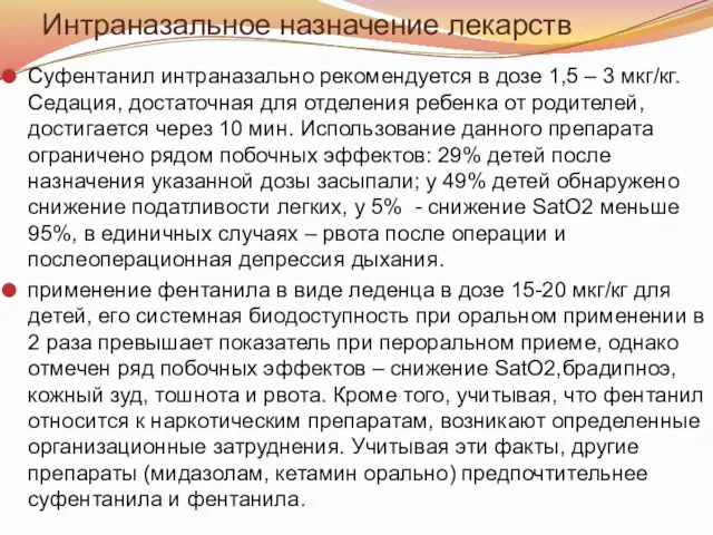 Интраназальное назначение лекарств Суфентанил интраназально рекомендуется в дозе 1,5 –