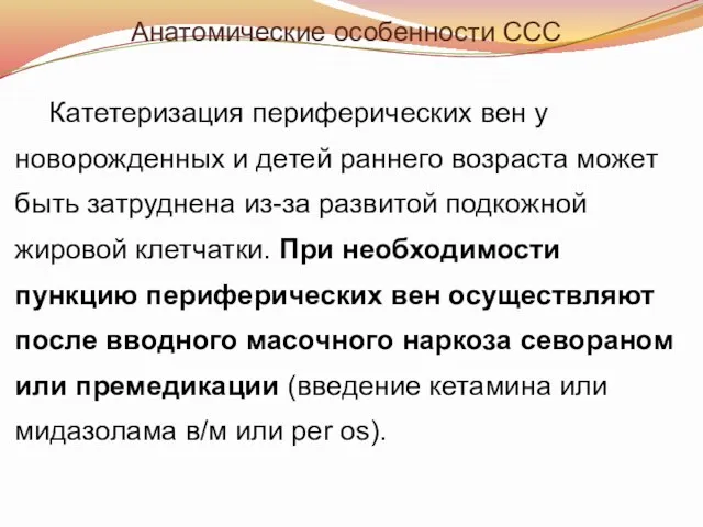 Анатомические особенности ССС Катетеризация периферических вен у новорожденных и детей