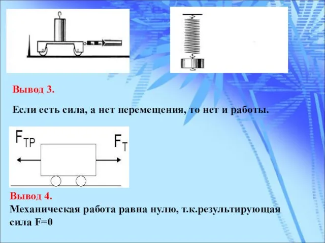 Вывод 3. Если есть сила, а нет перемещения, то нет