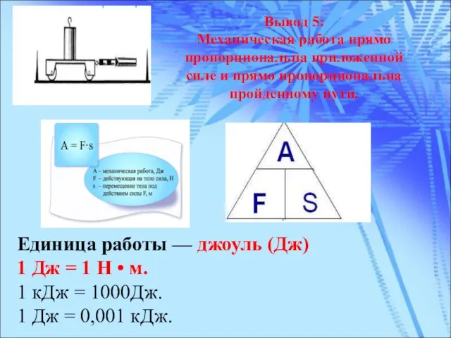 Вывод 5: Механическая работа прямо пропорциональна приложенной силе и прямо