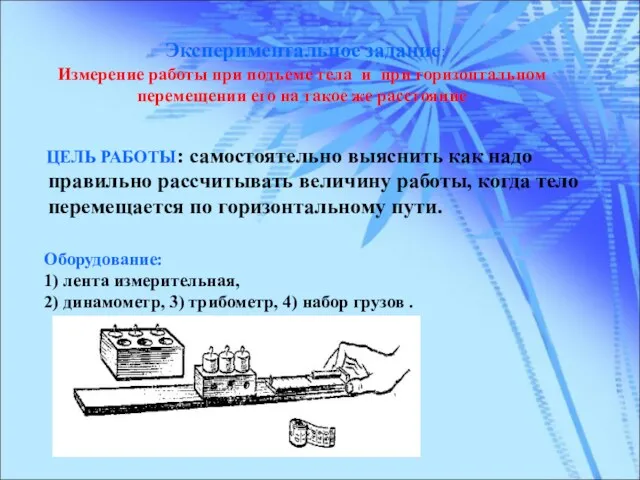 Экспериментальное задание: Измерение работы при подъеме тела и при горизонтальном