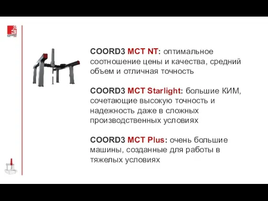COORD3 MCT NT: оптимальное соотношение цены и качества, средний объем и отличная точность