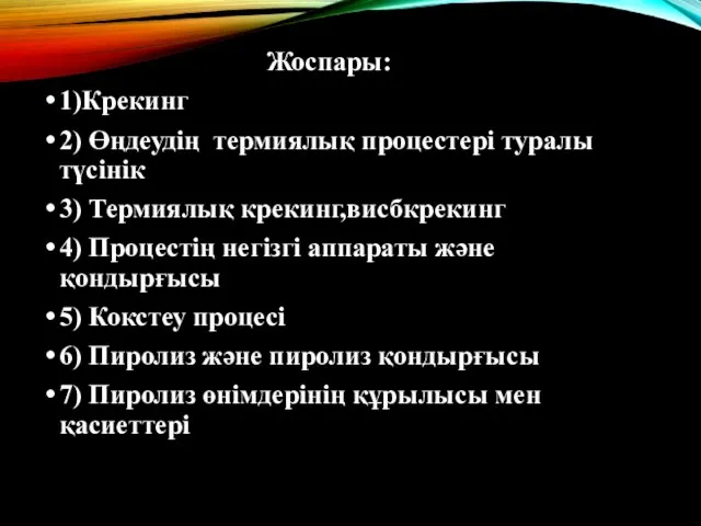 Жоспары: 1)Крекинг 2) Өңдеудің термиялық процестері туралы түсінік 3) Термиялық