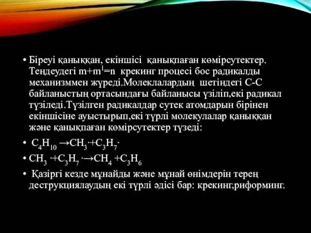 Біреуі қаныққан, екіншісі қанықпаған көмірсутектер.Теңдеудегі m+m1=n крекинг процесі бос радикалды