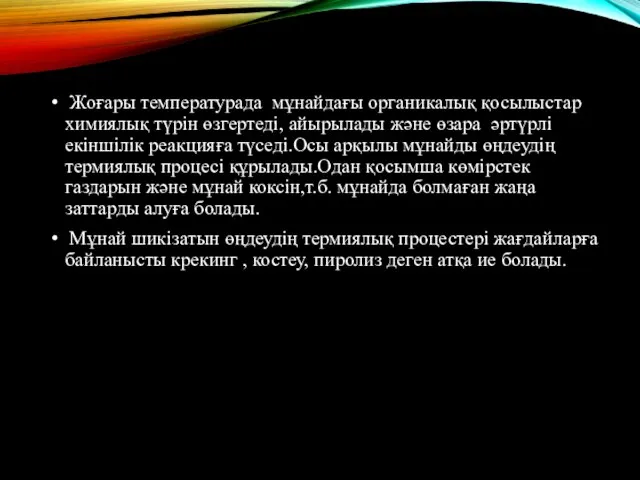 Жоғары температурада мұнайдағы органикалық қосылыстар химиялық түрін өзгертеді, айырылады және