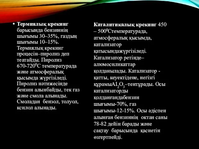 Термиялық крекинг барысында бензиннiң шығымы 30–35%, газдың шығымы 10–15%. Термиялық