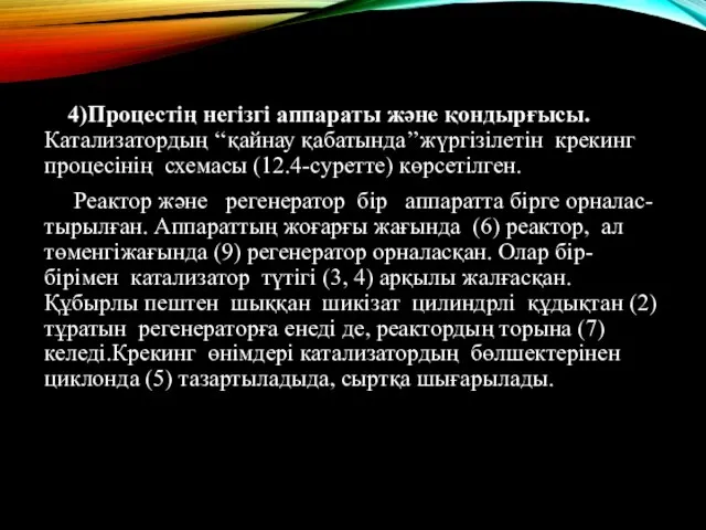 4)Процестің негізгі аппараты және қондырғысы.Катализатордың ‘‘қайнау қабатында’’жүргiзiлетiн крекинг процесiнiң схемасы