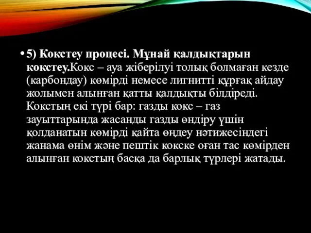 5) Кокстеу процесі. Мұнай қалдықтарын кокстеу.Кокс – ауа жіберілуі толық