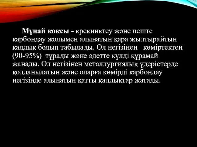 Мұнай коксы - крекинктеу және пеште карбондау жолымен алынатын қара