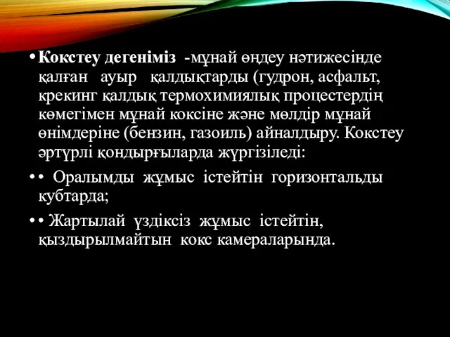 Кокстеу дегенiмiз -мұнай өңдеу нәтижесiнде қалған ауыр қалдықтарды (гудрон, асфальт,крекинг