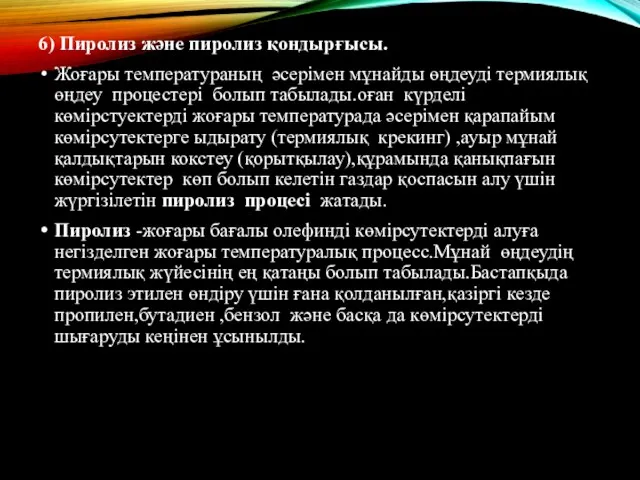 6) Пиролиз және пиролиз қондырғысы. Жоғары температураның әсерімен мұнайды өңдеуді