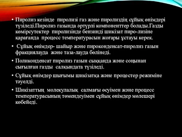 Пиролиз кезінде пиролизі газ және пиролиздің сұйық өнімдері түзіледі.Пиролиз газында