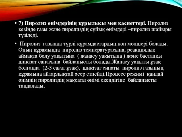 7) Пиролиз өнімдерінің құрылысы мен қасиеттері. Пиролиз кезінде газы және