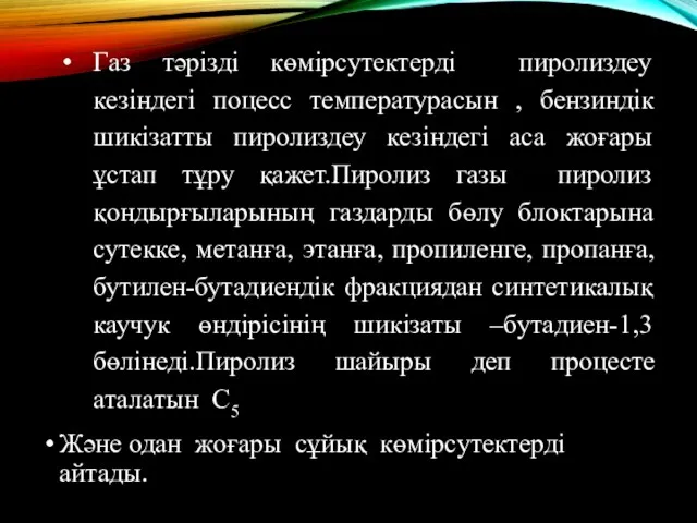 Газ тәрізді көмірсутектерді пиролиздеу кезіндегі поцесс температурасын , бензиндік шикізатты