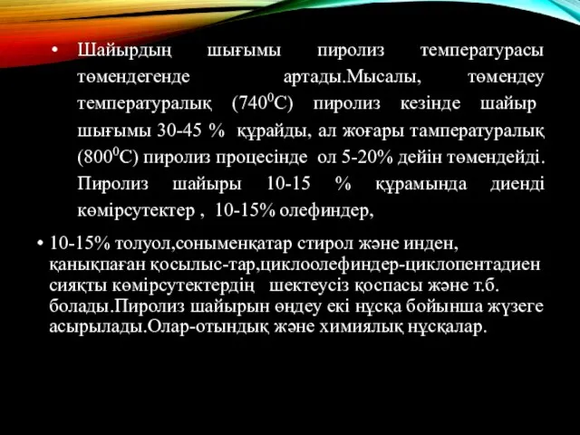 Шайырдың шығымы пиролиз температурасы төмендегенде артады.Мысалы, төмендеу температуралық (7400С) пиролиз