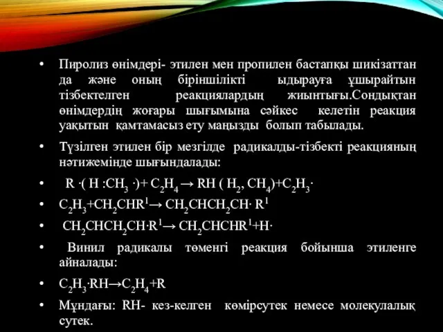 Пиролиз өнімдері- этилен мен пропилен бастапқы шикізаттан да және оның