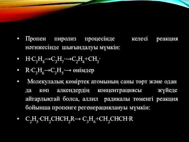 Пропен пиролиз процесінде келесі реакция нәтижесінде шығындалуы мүмкін: H∙C3H8→C3H7∙→C2H4+CH3∙ R∙C3H6→C3H5∙→