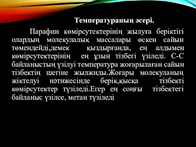 Температураның әсері. Парафин көмірсутектерінің жылуға беріктігі олардың молекулалық массалары өскен