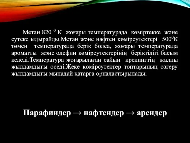 Метан 820 0 К жоғары температурада көміртекке және сутеке ыдырайды.Метан