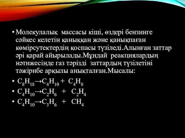 Молекулалық массасы кіші, өздері бензинге сәйкес келетін қаныққан және қанықпаған