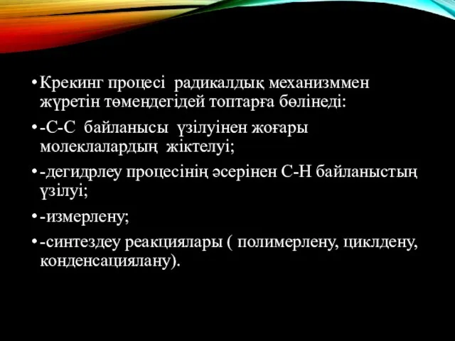 Крекинг процесі радикалдық механизммен жүретін төмендегідей топтарға бөлінеді: -С-С байланысы