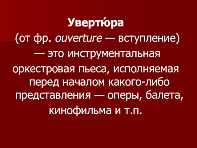 Увертю́ра (от фр. ouverture — вступление) — это инструментальная оркестровая