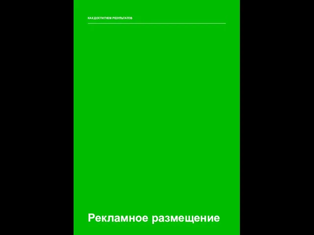 КАК ДОСТИГНЕМ РЕЗУЛЬТАТОВ Рекламное размещение