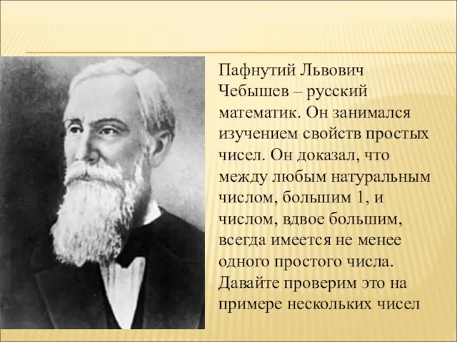 Пафнутий Львович Чебышев – русский математик. Он занимался изучением свойств