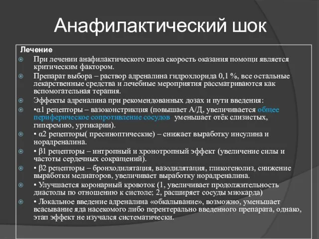 Анафилактический шок Лечение При лечении анафилактического шока скорость оказания помощи