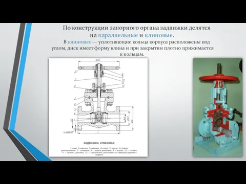 По конструкции запорного органа задвижки делятся на параллельные и клиновые.