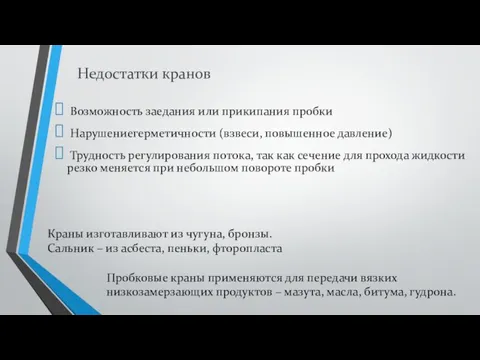 Недостатки кранов Возможность заедания или прикипания пробки Нарушениегерметичности (взвеси, повышенное