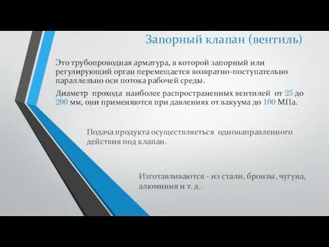 Запорный клапан (вентиль) Это трубопроводная арматура, в которой запорный или